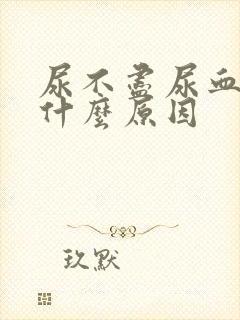 尿不尽尿血尿疼什么原因