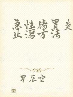 急性肠胃炎快速止泻方法