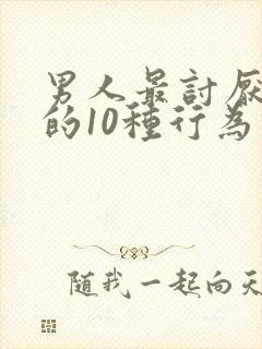 男人最讨厌女人的10种行为