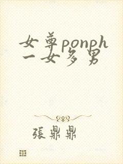 女尊ponph一女多男