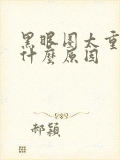 黑眼圈太重了是什么原因