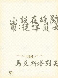 小说在线阅读斗罗:从俘获女神开始无敌