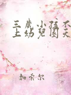 三岁小孩不愿意上幼儿园天天哭怎么办