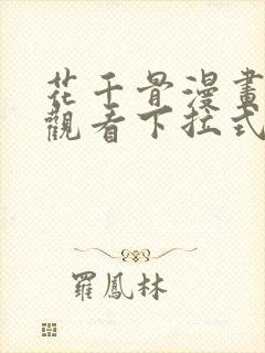 花千骨漫画免费观看下拉式六漫画