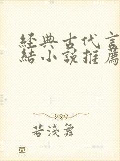 经典古代言情完结小说推荐