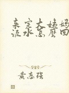 来完大姨妈下面流水怎么回事