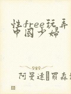 性free玩弄中国少妇