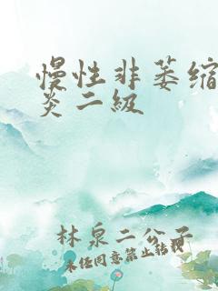 慢性非萎缩性胃炎二级