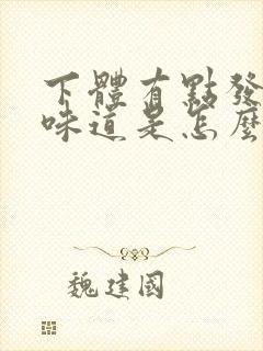 下体有点发臭的味道是怎么回事