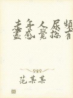 老年人尿频尿不尽感觉总有尿意