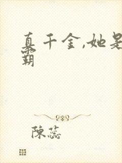 真千金,她是学霸