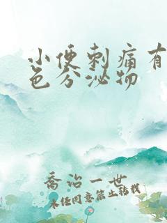 小便刺痛有淡黄色分泌物