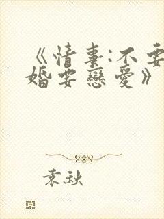 《情事:不要结婚要恋爱》