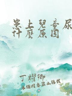 患上儿童尿床有什么原因