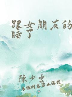 跟女朋友的姐姐睡了