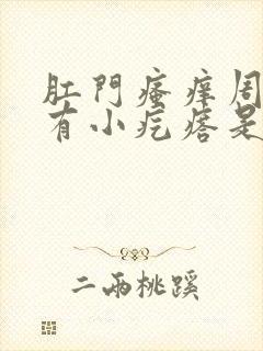 肛门瘙痒周围还有小疙瘩是怎么回事