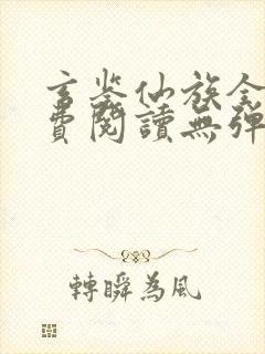 玄鉴仙族全文免费阅读无弹窗无广告