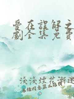 爱在误解之后短剧全集免费