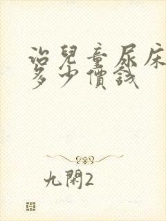 治儿童尿床大概多少价钱