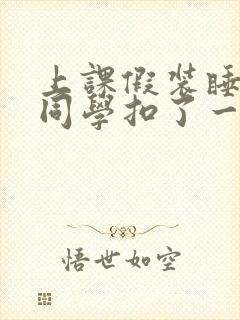 上课假装睡觉被同学扣了一节课犯法吗