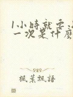 1小时就要小便一次是什么原因