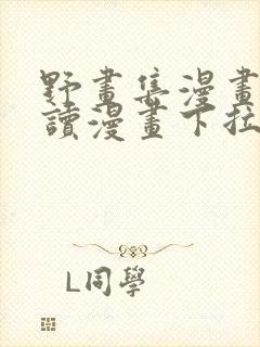 野画集漫画免费读漫画下拉式古风漫画大全