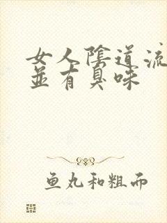 女人阴道流黄水并有臭味