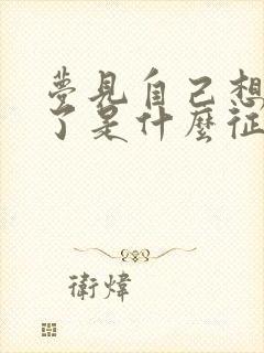 梦见自己想结婚了是什么征兆