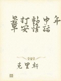 最打动中年女人早安情话