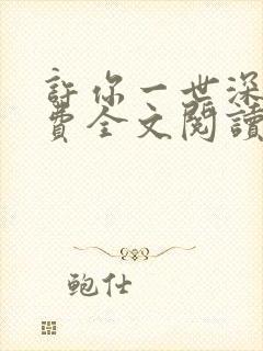 许你一世深情免费全文阅读