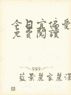 今日宜偏爱全文免费阅读