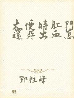 大便时肛门裂口还疼出血怎么回事