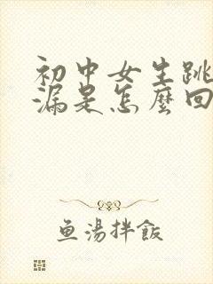 初中女生跳绳尿漏是怎么回事