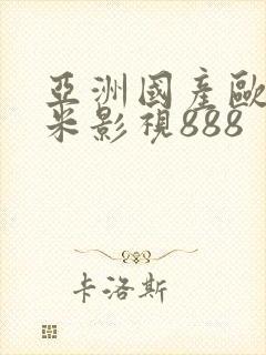 亚洲国产欧美奇米影视888
