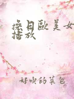 操日欧美女人的播放