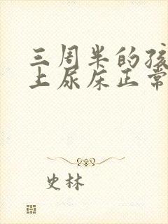 三周半的孩子晚上尿床正常吗?