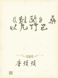 《难哄》桑延温以凡竹已