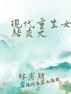 现代重生女主完结爽文