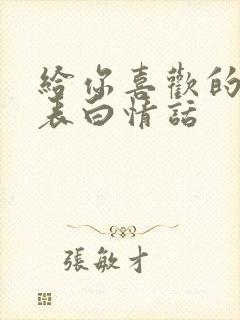 给你喜欢的人的表白情话