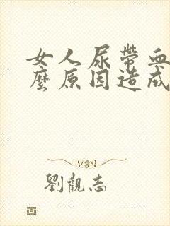 女人尿带血是什么原因造成的