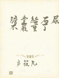 胆囊结石尿黄是不严重了