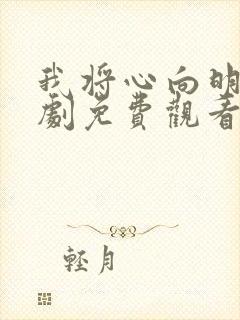 我将心向明月短剧免费观看