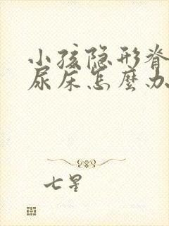 小孩隐形脊柱裂尿床怎么办