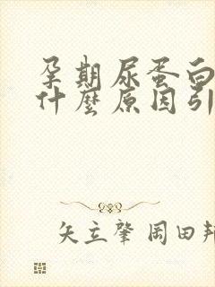 孕期尿蛋白高是什么原因引起的