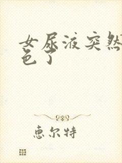 女尿液突然红褐色了