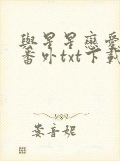 与星星恋爱全文番外txt下载