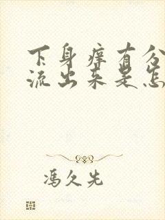 下身痒有分泌物流出来是怎么回事