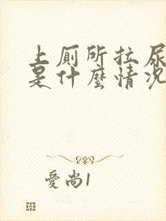 上厕所拉尿出血是什么情况