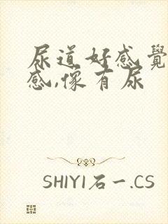 尿道好感觉有热感,像有尿