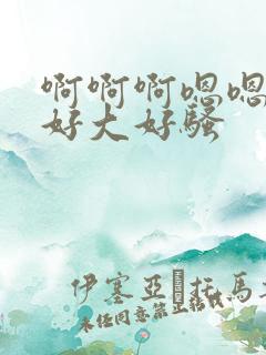 啊啊啊嗯嗯奶子好大好骚